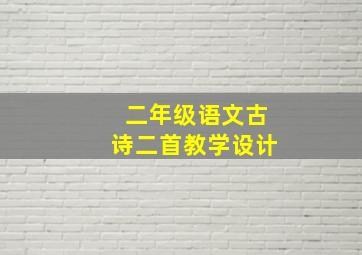 二年级语文古诗二首教学设计