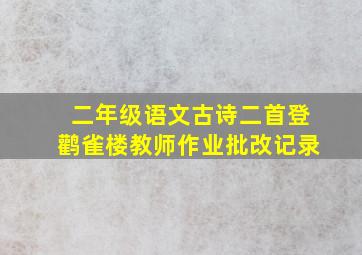 二年级语文古诗二首登鹳雀楼教师作业批改记录