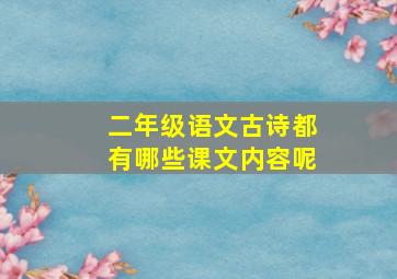 二年级语文古诗都有哪些课文内容呢