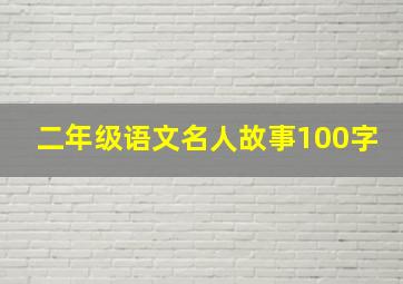 二年级语文名人故事100字