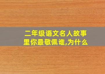 二年级语文名人故事里你最敬佩谁,为什么