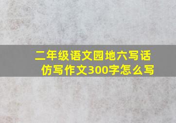 二年级语文园地六写话仿写作文300字怎么写