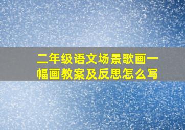 二年级语文场景歌画一幅画教案及反思怎么写