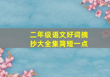 二年级语文好词摘抄大全集简短一点