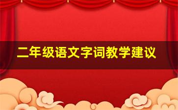 二年级语文字词教学建议