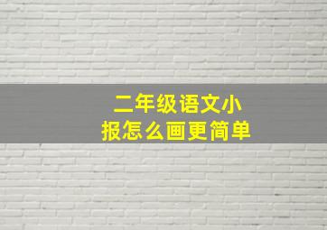 二年级语文小报怎么画更简单