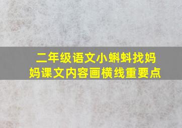 二年级语文小蝌蚪找妈妈课文内容画横线重要点