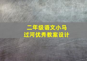 二年级语文小马过河优秀教案设计