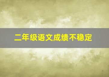 二年级语文成绩不稳定