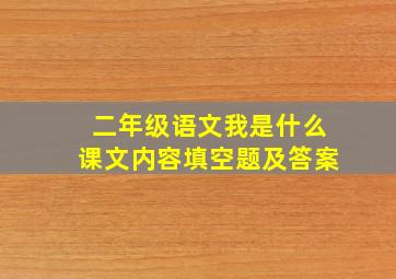 二年级语文我是什么课文内容填空题及答案