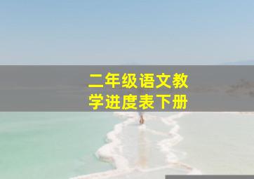 二年级语文教学进度表下册