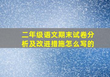 二年级语文期末试卷分析及改进措施怎么写的