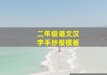 二年级语文汉字手抄报模板