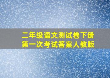 二年级语文测试卷下册第一次考试答案人教版