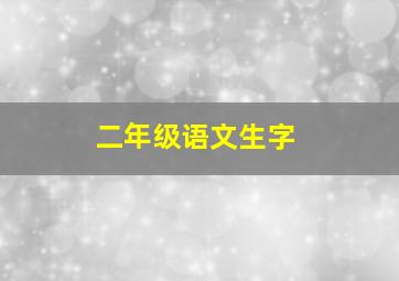 二年级语文生字