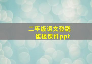 二年级语文登鹳雀楼课件ppt