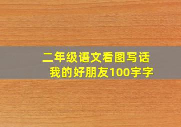 二年级语文看图写话我的好朋友100宇字