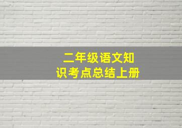 二年级语文知识考点总结上册