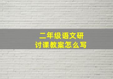 二年级语文研讨课教案怎么写