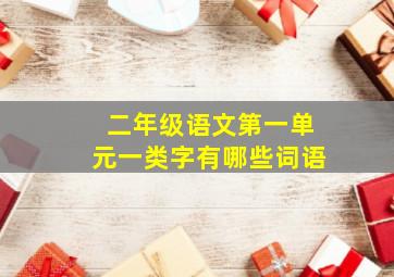 二年级语文第一单元一类字有哪些词语