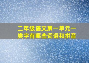 二年级语文第一单元一类字有哪些词语和拼音