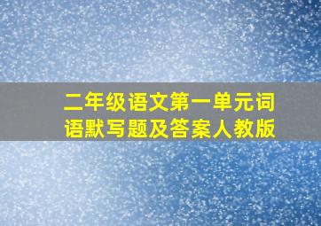 二年级语文第一单元词语默写题及答案人教版