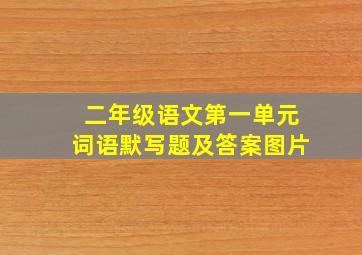 二年级语文第一单元词语默写题及答案图片