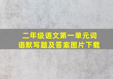 二年级语文第一单元词语默写题及答案图片下载