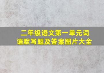 二年级语文第一单元词语默写题及答案图片大全