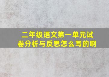 二年级语文第一单元试卷分析与反思怎么写的啊