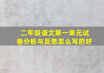 二年级语文第一单元试卷分析与反思怎么写的好