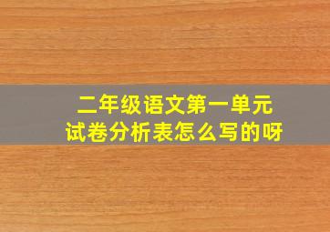 二年级语文第一单元试卷分析表怎么写的呀