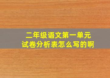 二年级语文第一单元试卷分析表怎么写的啊