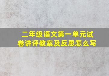 二年级语文第一单元试卷讲评教案及反思怎么写