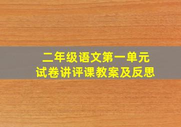 二年级语文第一单元试卷讲评课教案及反思