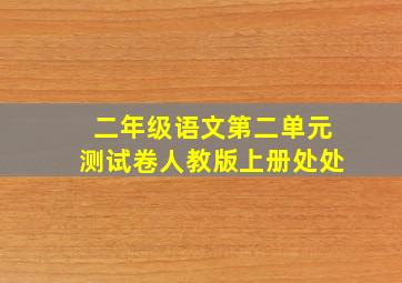 二年级语文第二单元测试卷人教版上册处处