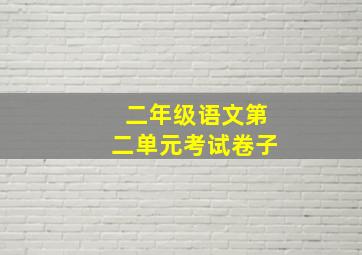 二年级语文第二单元考试卷子