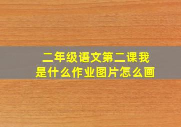 二年级语文第二课我是什么作业图片怎么画