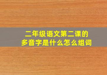 二年级语文第二课的多音字是什么怎么组词