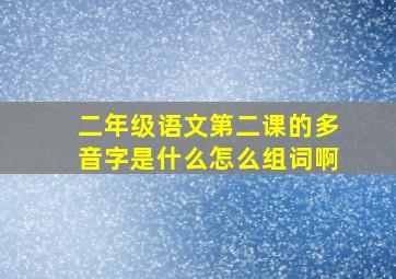 二年级语文第二课的多音字是什么怎么组词啊