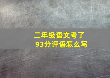 二年级语文考了93分评语怎么写