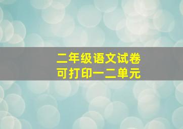 二年级语文试卷可打印一二单元