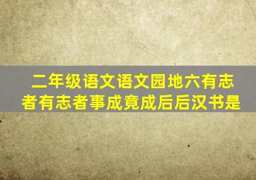 二年级语文语文园地六有志者有志者事成竟成后后汉书是