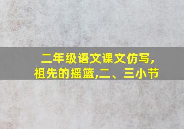 二年级语文课文仿写,祖先的摇篮,二、三小节