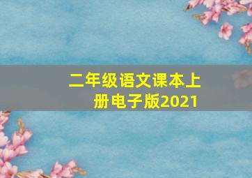 二年级语文课本上册电子版2021