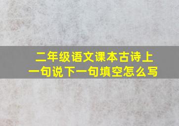 二年级语文课本古诗上一句说下一句填空怎么写