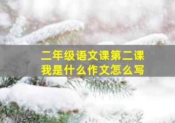 二年级语文课第二课我是什么作文怎么写