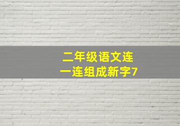 二年级语文连一连组成新字7