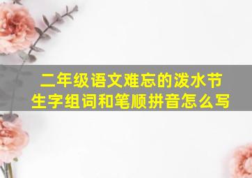 二年级语文难忘的泼水节生字组词和笔顺拼音怎么写