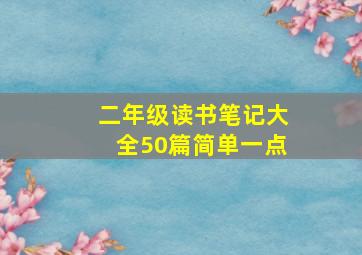 二年级读书笔记大全50篇简单一点